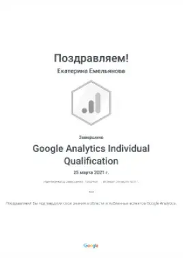 Катя Емельянова google analytics