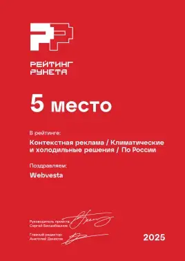Диплом 2025 - Контекстная реклама - Климатические и холодильные решения - 5 место