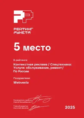 Диплом 2025 - Контекстная реклама - Спецтехника_ Услуги_ обслуживание, ремонт - 5 место