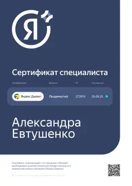 Александра Евтушенко, яндекс директ